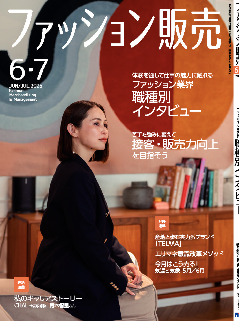 【執筆】ファッション販売25年6・7月号