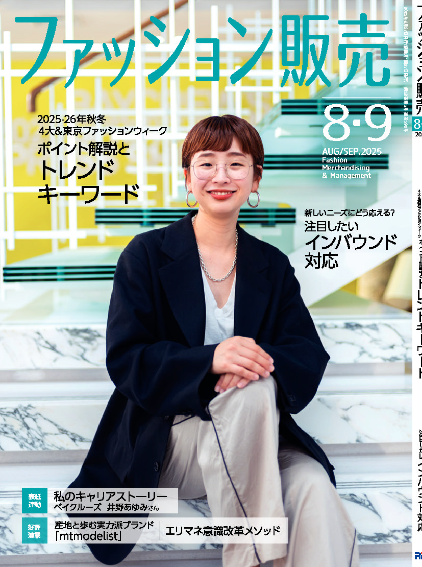 【執筆】ファッション販売25年8・9月号