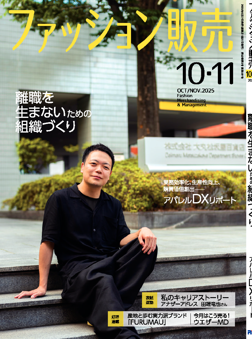 【執筆】ファッション販売25年10・11月号