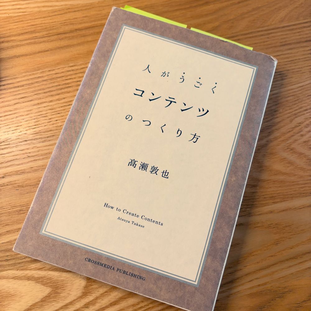 【読了】人がうごくコンテンツのつくり方