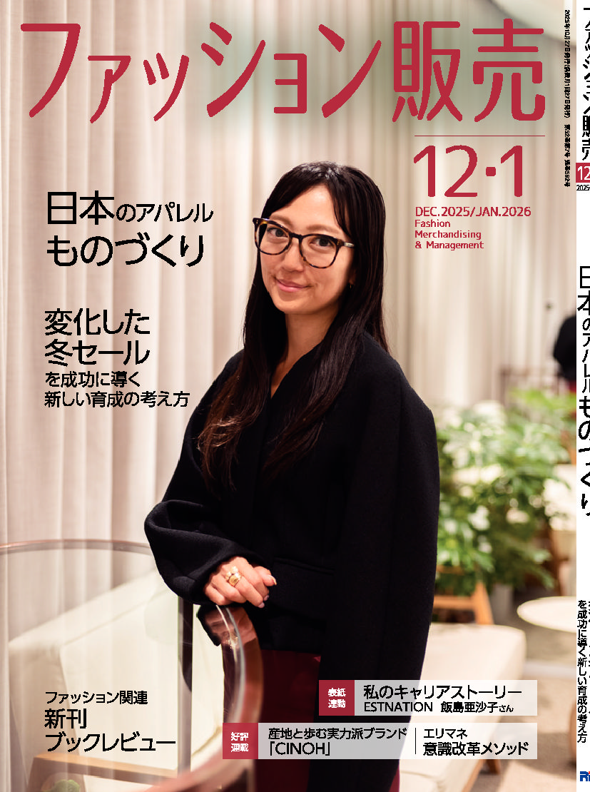 【執筆】ファッション販売25年12・26年1月号