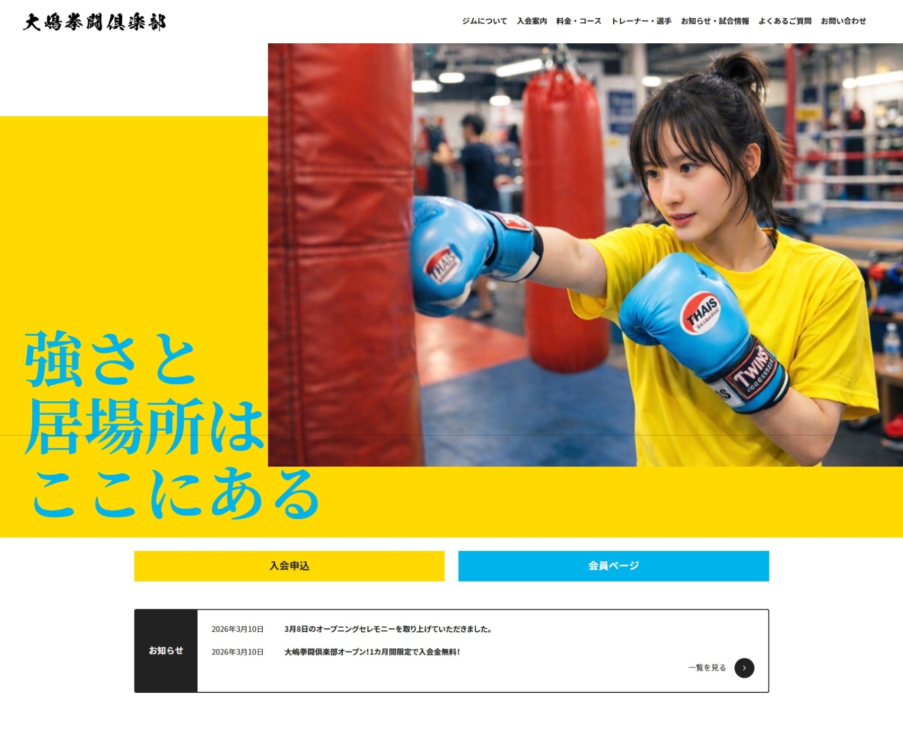 【サイト制作】大嶋拳闘倶楽部 公式サイト