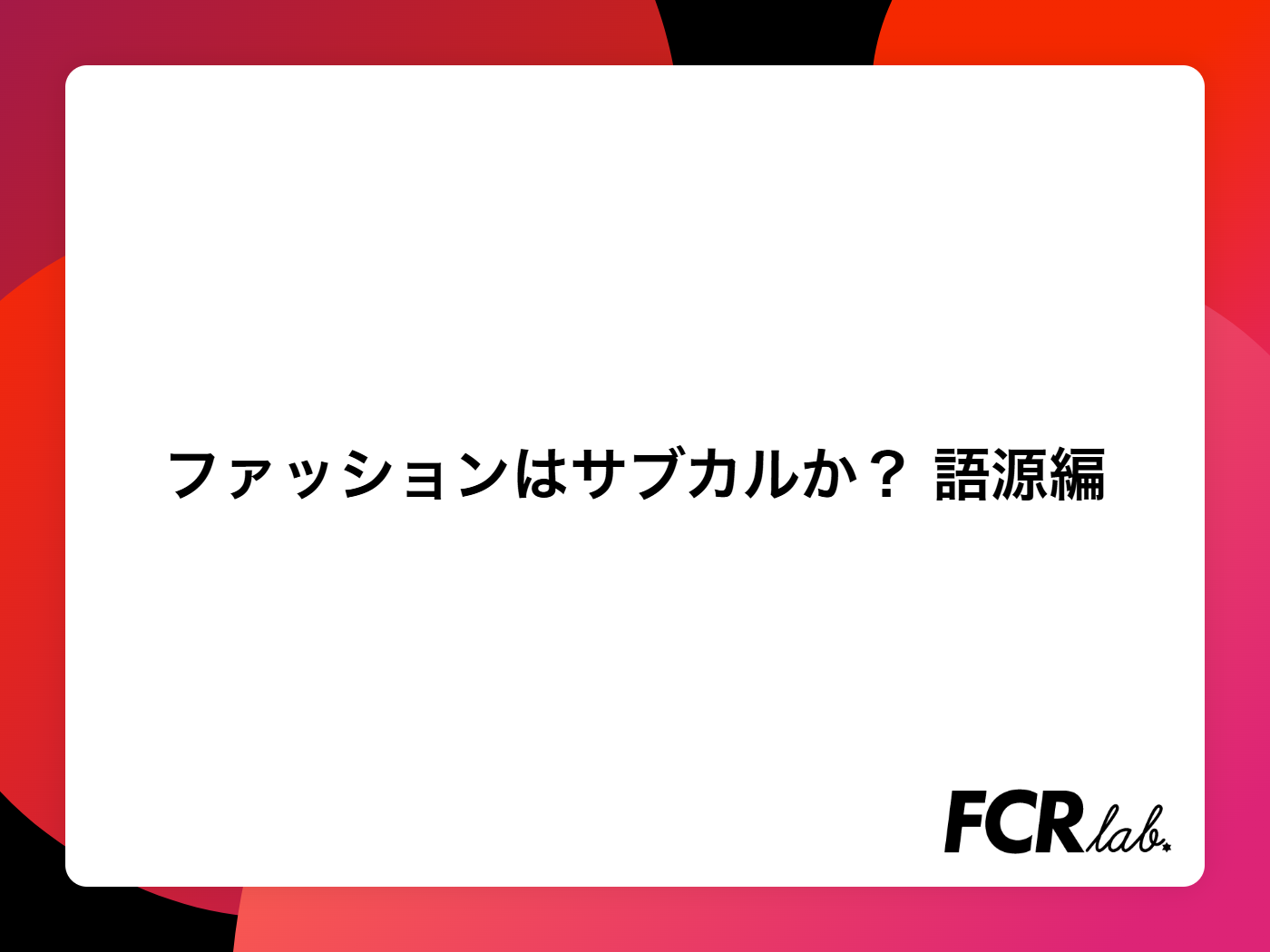 ファッションはサブカルか？ 語源編