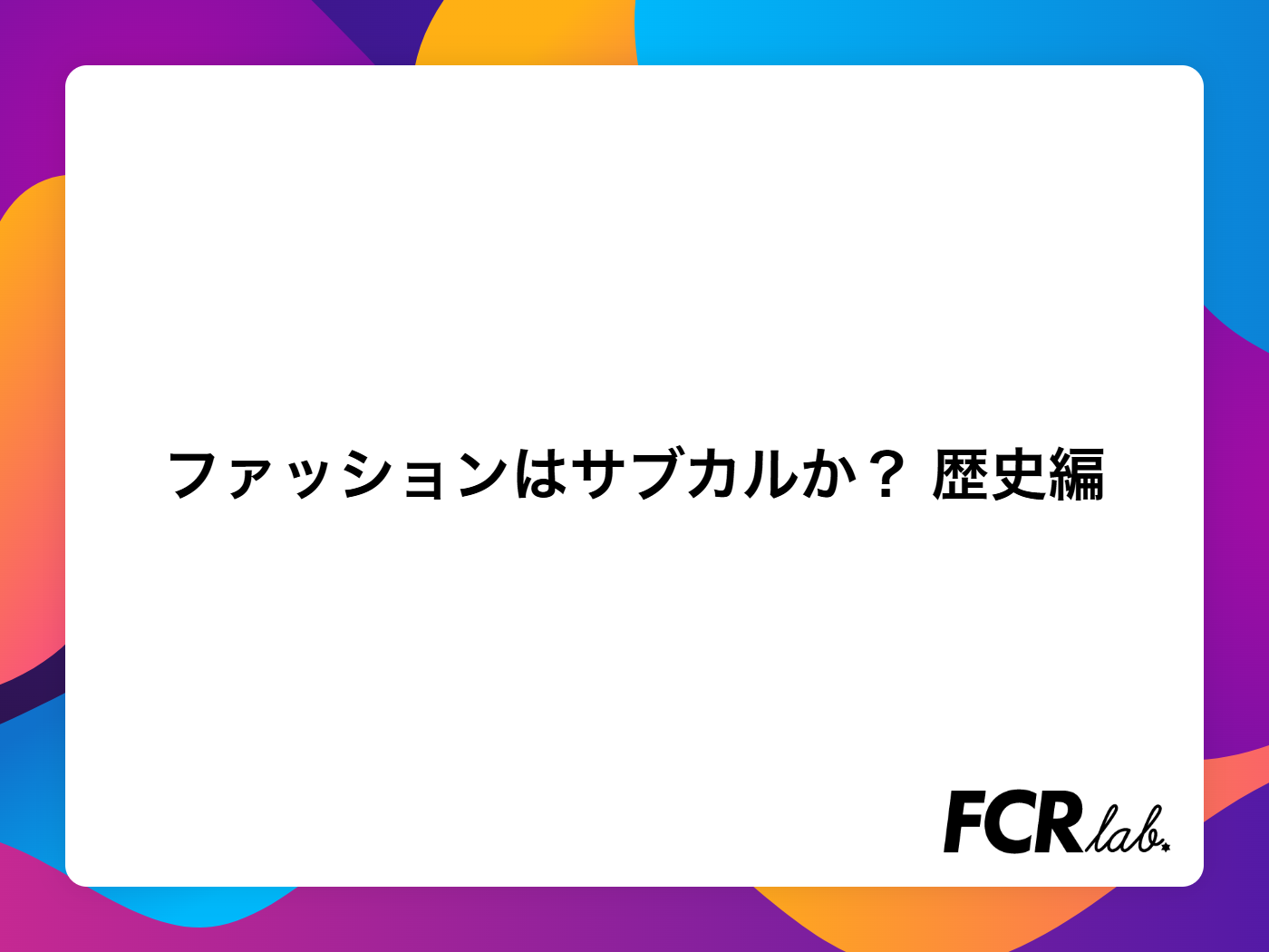 ファッションはサブカルか？ 歴史編