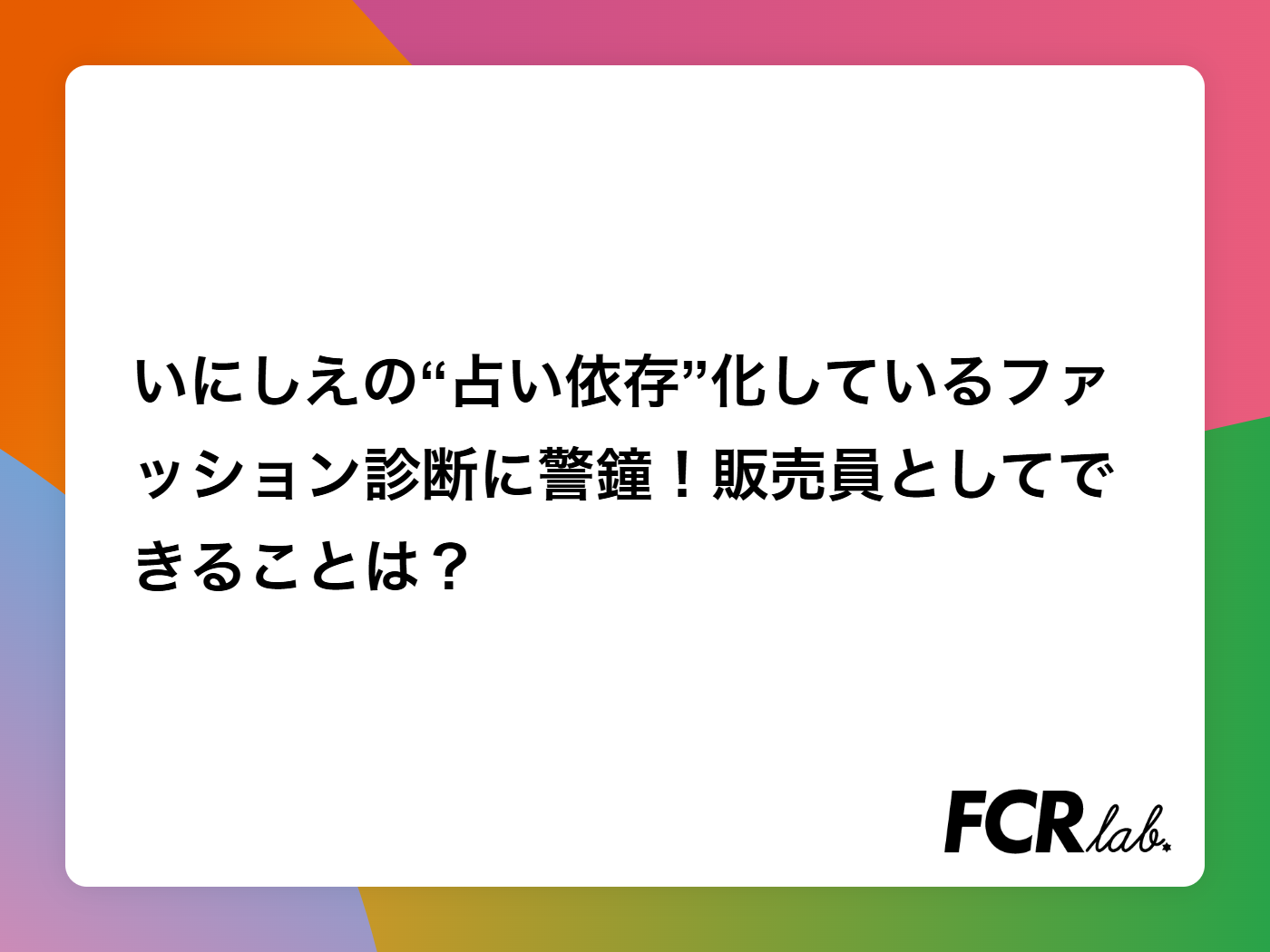 いにしえの“占い依存”化しているファッション診断に警鐘！販売員としてできることは？