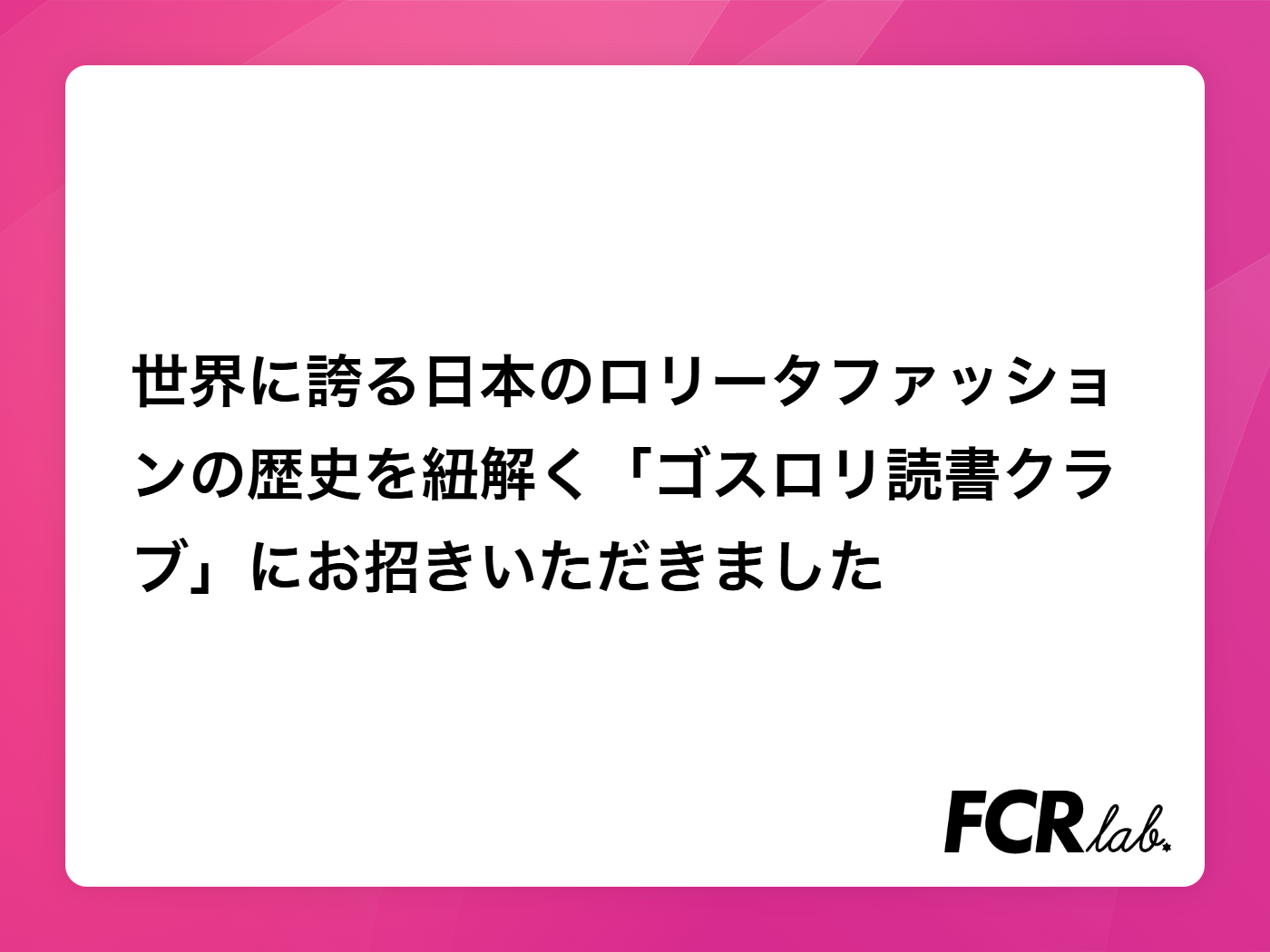 世界に誇る日本のロリータファッションの歴史を紐解く「ゴスロリ読書クラブ」にお招きいただきました