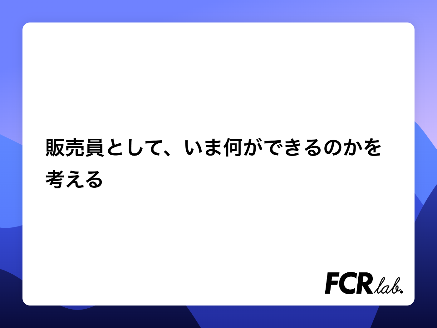 販売員として、いま何ができるのかを考える