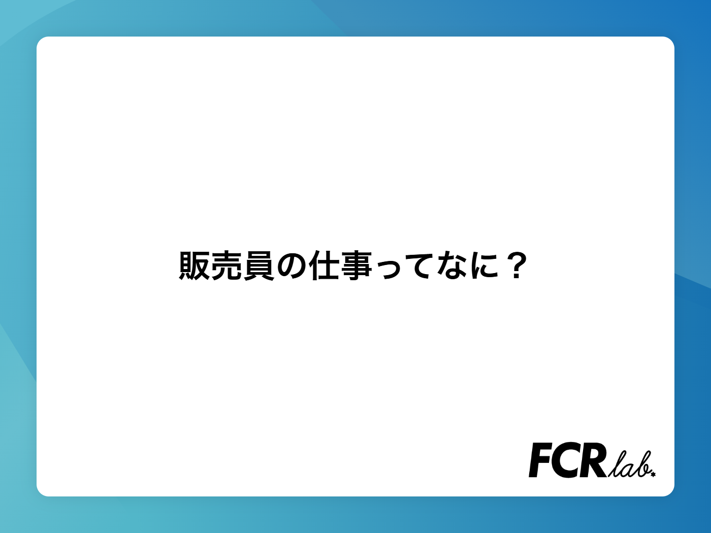 販売員の仕事ってなに？