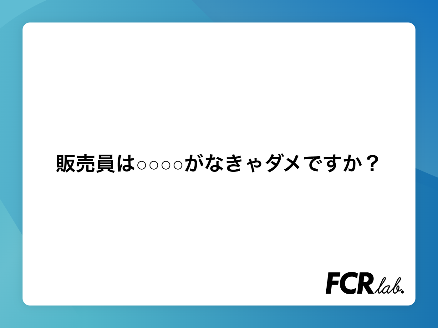 販売員は○○○○がなきゃダメですか？