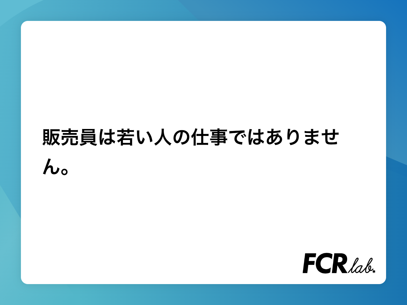 販売員は若い人の仕事ではありません。