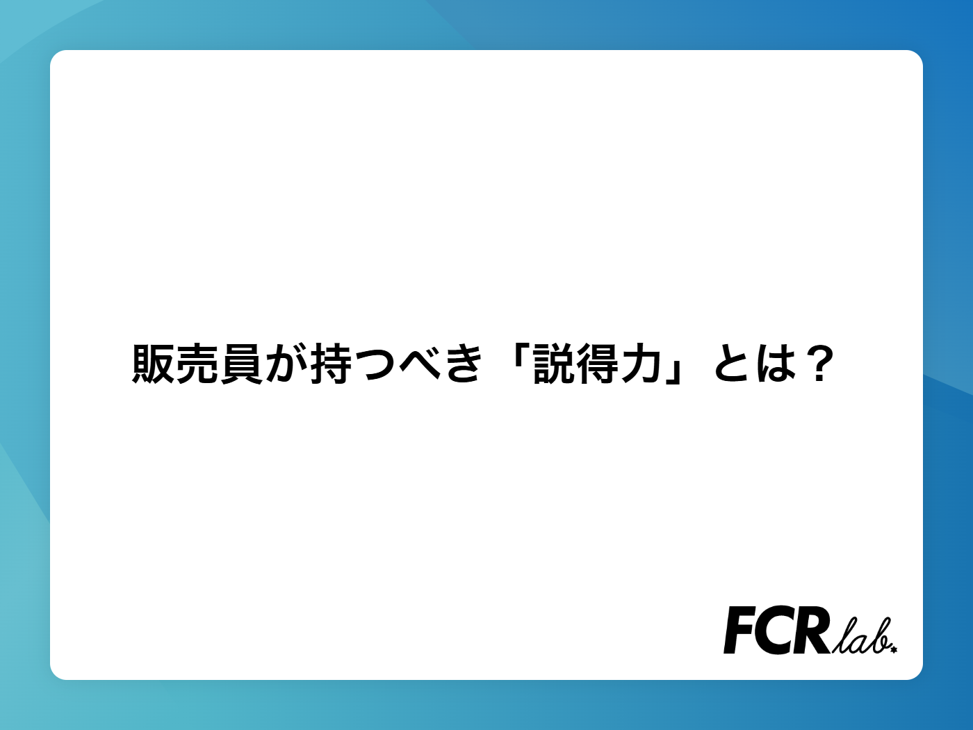販売員が持つべき「説得力」とは？