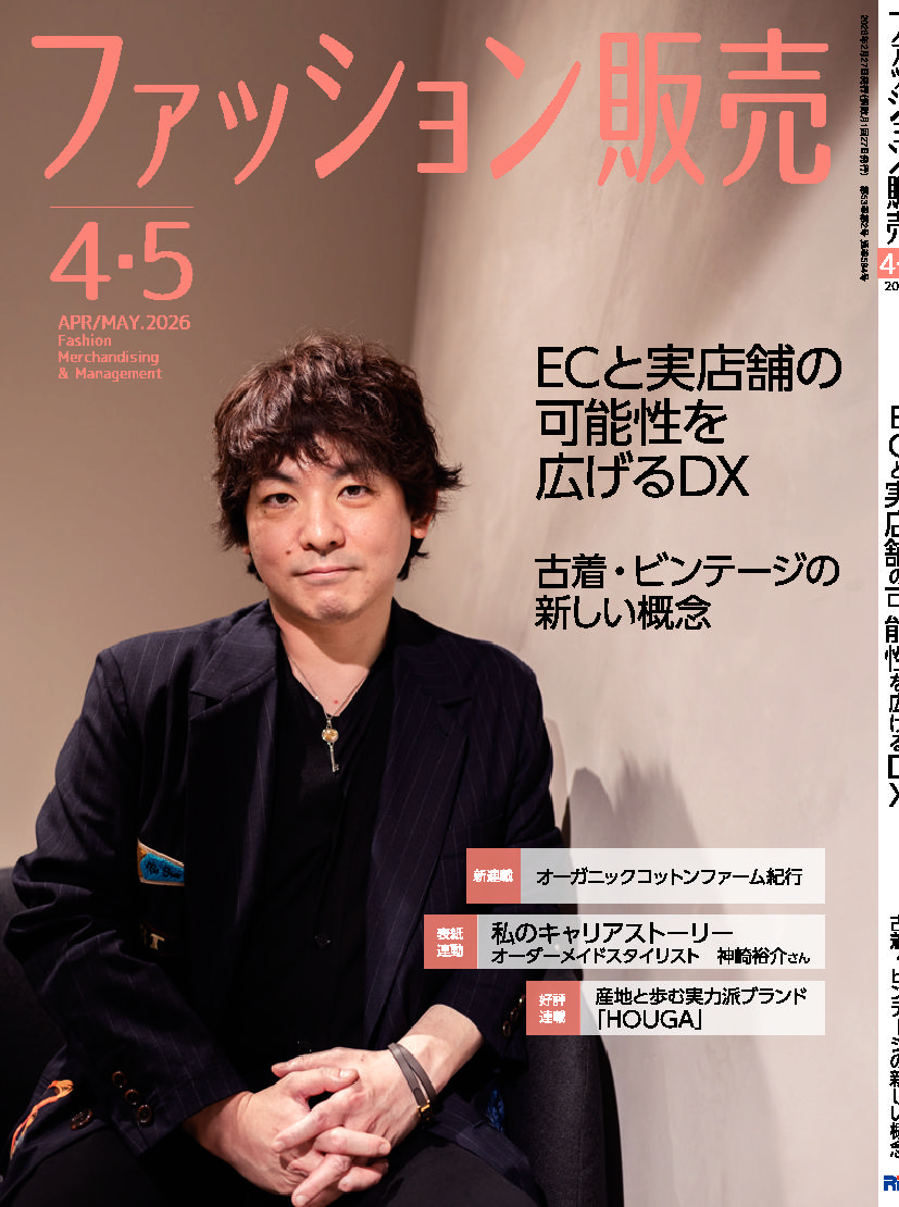 【執筆】ファッション販売26年4・5月号