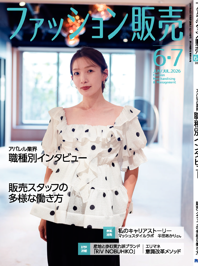 【執筆】ファッション販売26年6・7月号