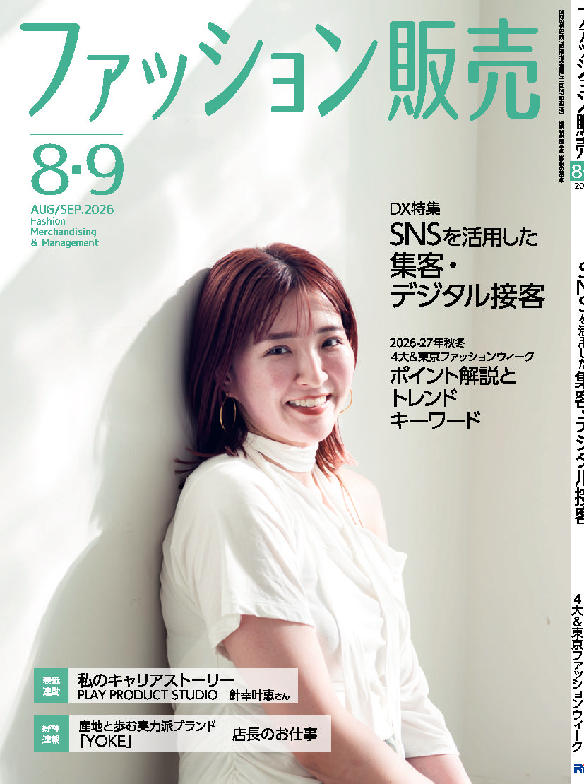 【執筆】ファッション販売26年8・9月号