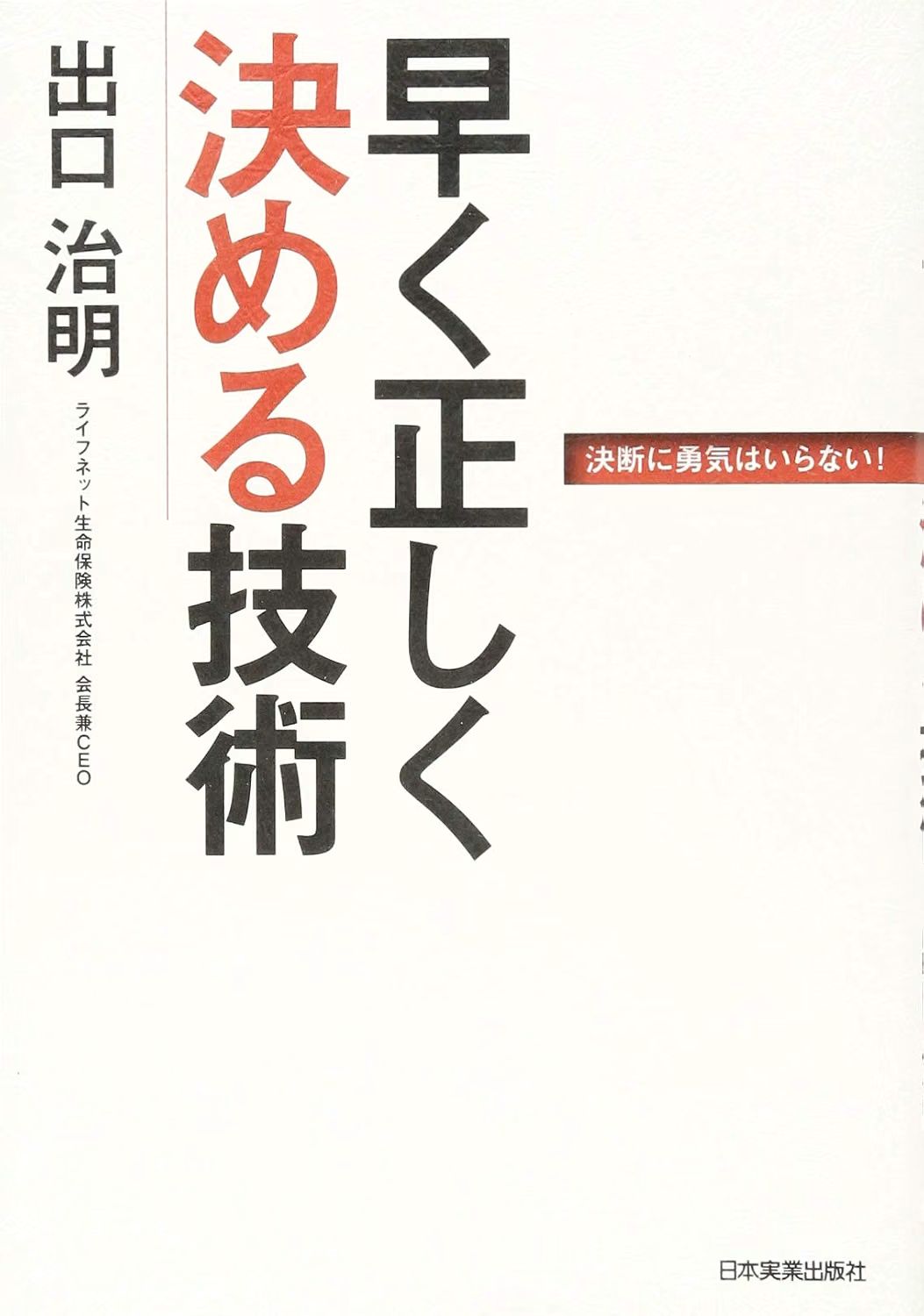 【読了】早く正しく決める技術